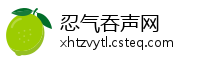 忍气吞声网